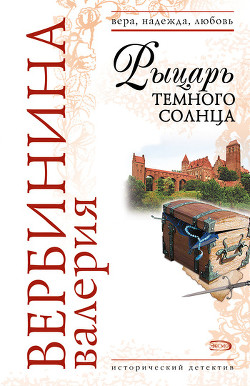 Книга Рыцарь темного солнца