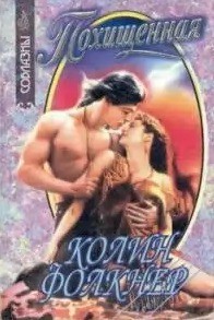 Книга Похищенная