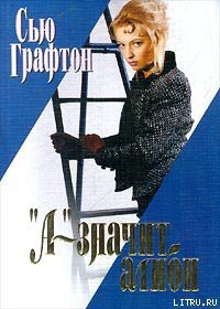 Книга «А» – значит алиби