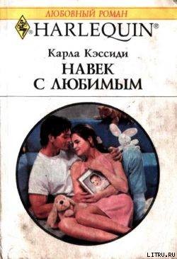 Книга Навек с любимым