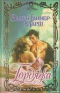 Книга Гордячка