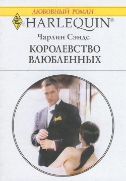 Книга Королевство влюбленных