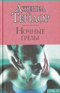 Книга Ночные грезы