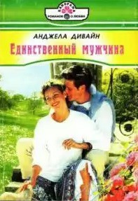 Книга Единственный мужчина