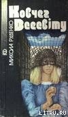 Книга Ковчег Всесвіту