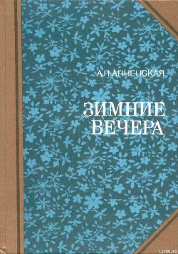 Книга Мои две племянницы