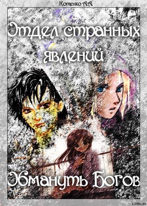 Книга Отдел странных явлений: Обмануть Богов