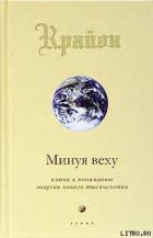 Книга Минуя веху. Ключи к пониманию энергии нового тысячелетия