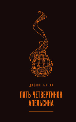 Книга Пять четвертинок апельсина