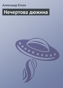Книга Нечертова дюжина (Сборник)