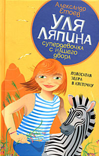 Книга Полосатая зебра в клеточку