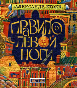 Книга Правило левой ноги