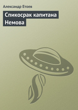 Книга Спикосрак капитана Немова