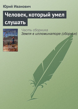 Книга Человек, который умел слушать