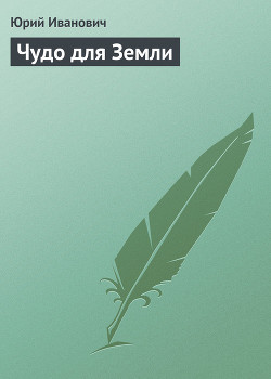 Книга Чудо для Земли