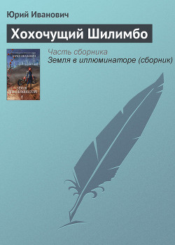 Книга Хохочущий Шилимбо