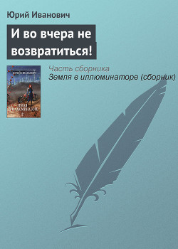 Книга И во вчера не возвратиться!