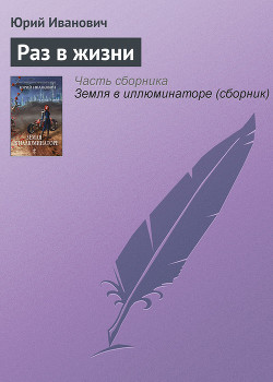 Книга Раз в жизни