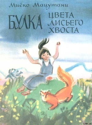 Книга Булка цвета лисьего хвоста