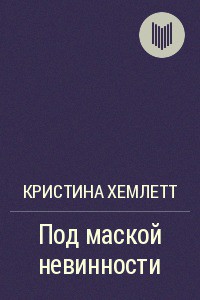 Книга Под маской невинности