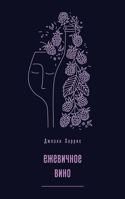 Книга Ежевичное вино