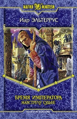 Книга Бремя императора: Скрытое пророчество