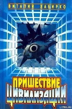 Книга Пришествие цивилизации (сборник)