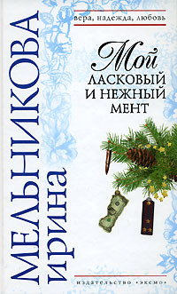 Книга Мой ласковый и нежный мент