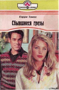 Книга Сбывшиеся грезы