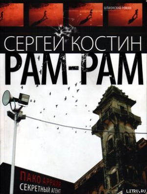 Книга РАМ-РАМ