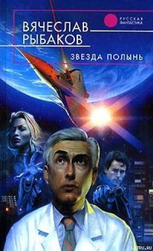 Книга Звезда Полынь