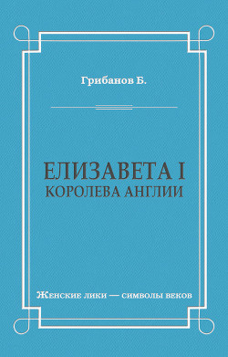 Книга Елизавета I, королева Англии