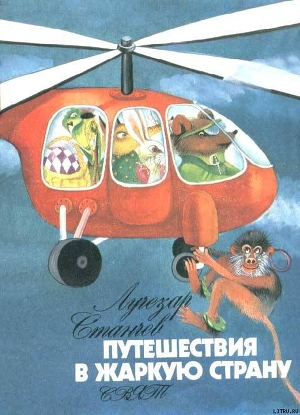 Книга Путешествие в Жаркую страну