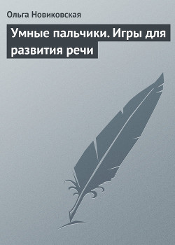Книга Умные пальчики. Игры для развития речи