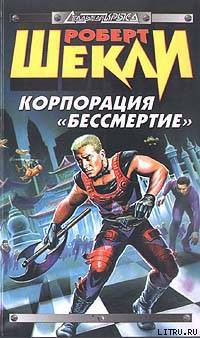 Книга Корпорация «Бессмертие» (сборник)