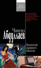 Книга Апология здравого смысла