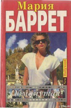 Книга Обманутая