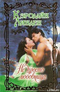 Книга Не просто любовница