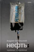 Книга Нефть: Чудовище и сокровище
