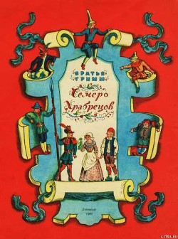 Книга Семеро храбрецов