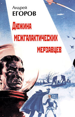 Книга Дюжина межгалактических мерзавцев