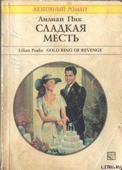 Книга Сладкая месть