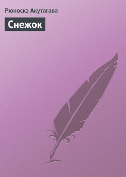 Книга Снежок