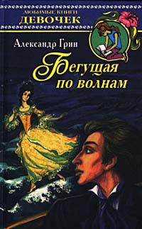 Книга Бегущая по волнам