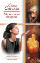 Книга Маленькая балерина