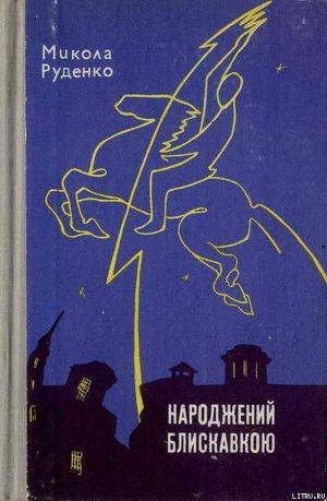 Книга Народжений блискавкою