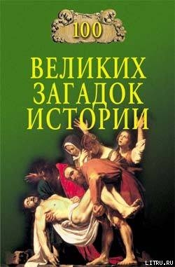 Книга 100 великих загадок истории