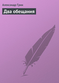 Книга Два обещания