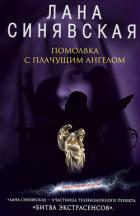 Книга Помолвка с плачущим ангелом