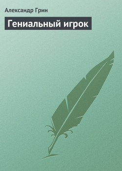 Книга Гениальный игрок